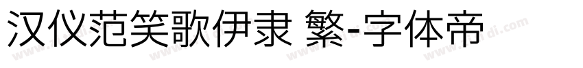 汉仪范笑歌伊隶 繁字体转换